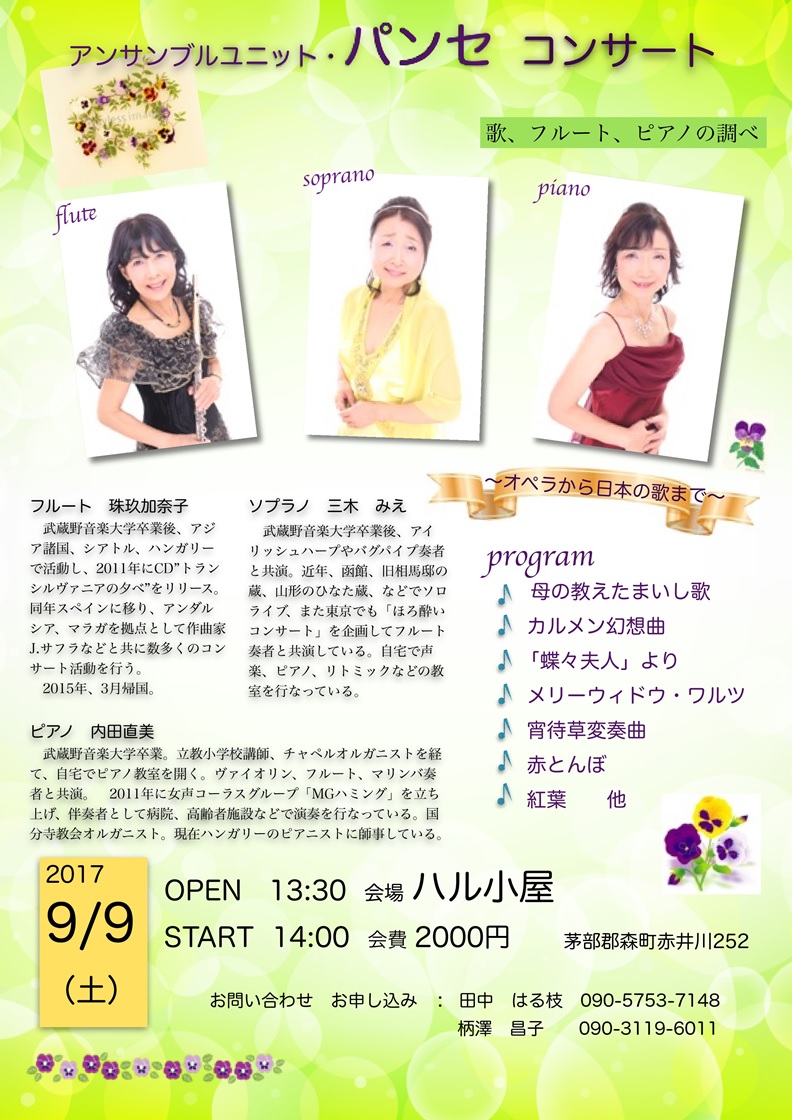 パンセ函館コンサート