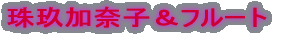 KanakoShuku & Flute