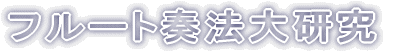 フルート