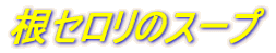 根セロリのスープ